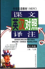 英汉对照译注 高三年级