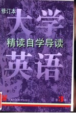 《大学英语》 修订本 精读自学导读 第3册