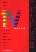 电视制作300问 实用应试手册