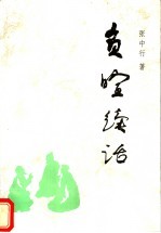 负暄续话