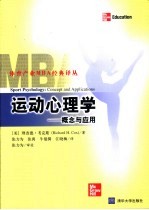 运动心理学 概念与应用
