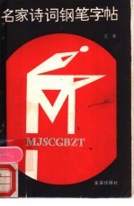 名家诗词钢笔字帖
