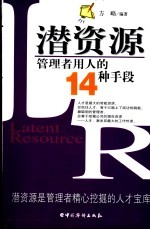 潜资源 管理者用人的14种手段