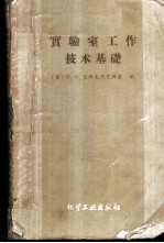 实验室工作技术基础