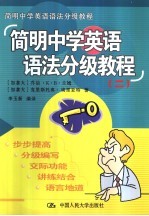 简明中学英语语法分级教程 2