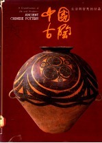中国古陶:生活与智慧的结晶