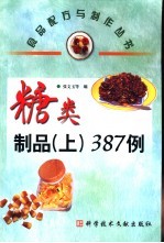 糖类制品 上 387例