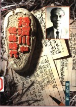 蒋渭川和他的时代