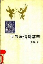 世界爱情诗荟萃