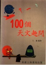 100个天文趣问