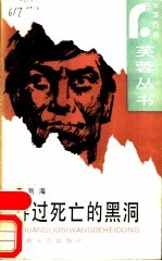 穿过死亡的黑洞