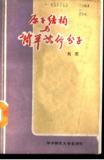 原子结构与简单共价分子