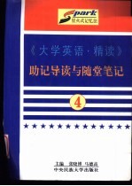 《大学英语·精读》助记导读与随堂笔记 第4册