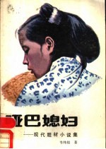 哑巴媳妇 现代题材小说
