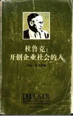 杜鲁克 开创企业社会的人