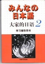 大家的日语 2 学习辅导用书
