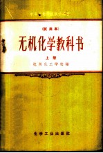 无机化学教科书 试用本 上