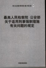 最高人民检察院 公安部关于适用刑事强制措施有关问题的规定