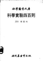 科学实验四百则