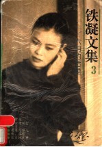铁凝文集 3 六月的话题
