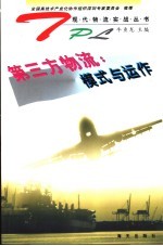 第三方物流:模式与运作