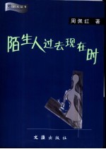 陌生人过去现在时