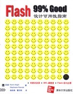 Flash 99%Good设计可用性指南