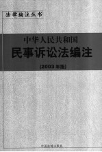 中华人民共和国合同法编注 2003年版