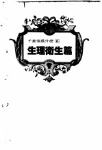 千万个为什么 6 生理卫生篇
