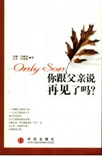 你跟父亲说再见了吗?