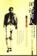 闲话男人 乱谈“新男人味” 乱谈男人的虚伪
