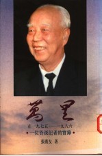 万里 在1978-1986年 一位资深记者的实录