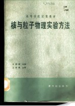 核与粒子物理实验方法