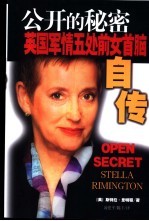 公开的秘密 军情五处前局长自传
