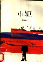 重轭