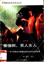 警惕啊,男人女人 关于性病在中国蔓延的采访及反思录