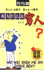 穷与富 我为什么是穷人？