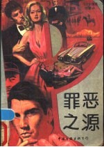 罪恶之源
