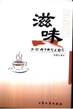 滋味 与50位文化名人聊天