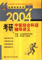 2004年考研中医综合科目辅导讲义