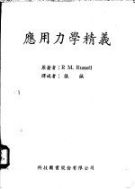 应用力学精义