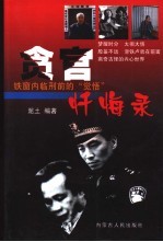 贪官忏悔录 铁窗内临刑前的“觉悟”