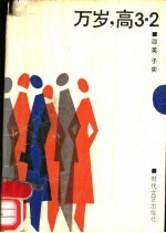 万岁,高3.2