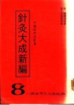 针灸大成新编