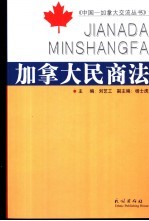 加拿大民商法