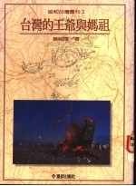 台湾的王爷与妈祖