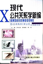 现代公共关系学新编