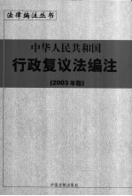 中华人民共和国行政复议法编注 2003年版