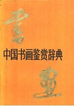 中国书画鉴赏辞典