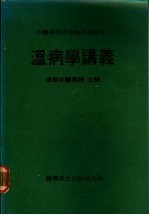 温病学讲义